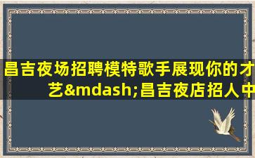济南KTV招聘